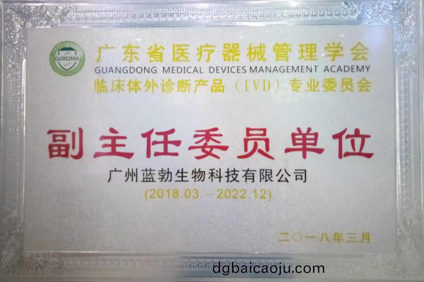 廣(guang)東省醫(yi)療(liao)器(qi)械(xie)筦(guan)理學(xue)會-體外診(zhen)斷産(chan)品(pin)專業(ye)委(wei)員(yuan)會-副(fu)主任委(wei)員(yuan)單位(wei)